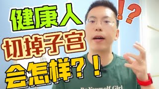 健康女性切掉子宫会怎样？背后的问题真的太复杂！