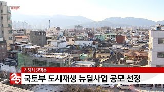 김해 진영읍, 국토부 도시재생 뉴딜사업 공모 선정