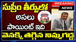 Nimmagadda Change Decision After Supreme Judgement | Jagan | సుప్రీం తీర్పులో అసలు పాయింట్ ఇది