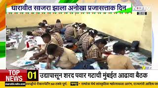 Dharavi| धारावीत अनोखा प्रजासत्ताक दिन साजरा,विद्यार्थ्यांनी रेखाटली 'स्वप्नातली धारावी'| NDTV मराठी