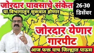 26 डिसेंबर महाराष्ट्र हवामान अंदाज | हवामान अंदाज लाईव्ह  |मच्छिंद्र बांगर हवामान अंदाज | अंदाज