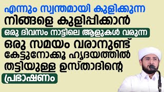 എന്നും സ്വന്തമായി കുളിക്കുന്ന നിങ്ങളെ കുളിപ്പിക്കാൻ ഒരു ദിവസം നാട്ടിലെ ആളുകൾ | Noufal Saqafi Kalasa