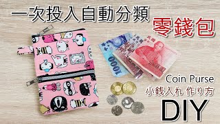 可自動分類鈔票與零錢的零錢包   DIY Coin Purse  classification  分類 小銭入れ 作り方