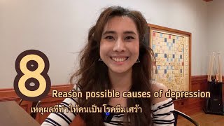 8เหตุผลที่ทำให้คนเป็นโรคซึมเศร้า (8 Reason Possible Causes Of Depression)