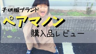 子供服ブランド「ペアマノン」でワンピース買ってみた！