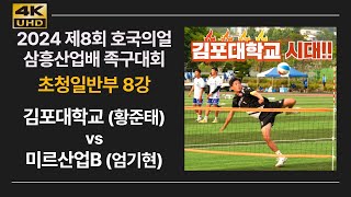 초청일반부 8강 김포대학교(황준태) vs 미르산업(엄기현) 2024 제8회 호국의얼 삼흥산업배 족구대회