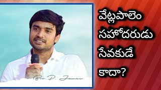 వేట్లపాలెం సహోదరుడు సేవకుడే కాదా? #pjames #vijayprasadreddy #desire_of_christ #lifeischrist