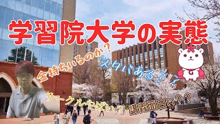 学習院の実態について語る学習院生