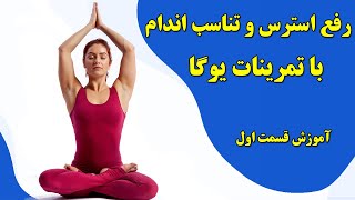 آموزش تمرینات یوگا برای تناسب اندام و رفع استرس های روزمره (قسمت اول )