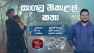 සැඟවූ නිකළැල් කතා | Sagau Nikalal Katha | Thuhiravi | තුහිරාවි | Subhash Wasala