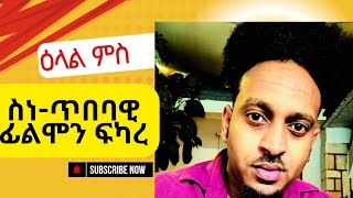 ሓጺር ዕላል ምስ ሰነ-ጥበባዊ ፊልሞን ፍካረ Filmon Fkare new interview 2025