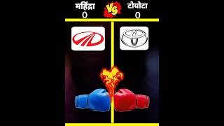 Mahindra vs Toyota 🤯 || कौन सी कंपनी बेस्ट 🤔 #shorts  @Coolrjfact9