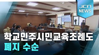 학교민주시민교육조례도 폐지 수순