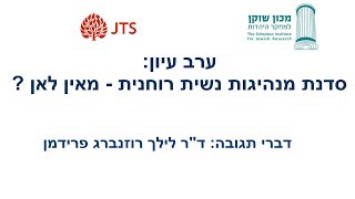 פרופ' לילך רוזנברג-פרידמן - מנהיגות נשית רוחנית