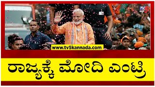 2ನೇ ಹಂತದ ಚುನಾವಣೆ ಪ್ರಚಾರಕ್ಕೆ ಪ್ರಧಾನಿ ಮೋದಿ ರಾಜ್ಯಕ್ಕೆ ಎಂಟ್ರಿ..! | Narendra Modi | Tv5 Kannada