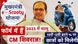 MP Free e-Scooty Yojna 2023| मुख्यमंत्री स्कूटी योजना|Full Process |Mpboard Exams 10th 12th Schemes