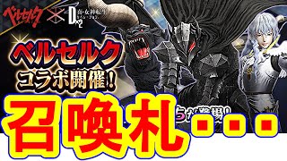 【D2メガテン】ベルセルクコラボ召喚札は当てにならない・・・