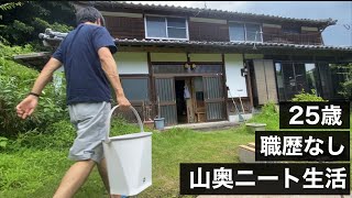 25歳/山奥/築70年/古民家ルーティン【#4】