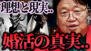 【婚活の理想と現実】収入が高けりゃ結婚できるというのも過去の話..愚かな男性は女性を数値で探し..愚かな女性は男性を快楽で探す【岡田斗司夫/切り抜き】