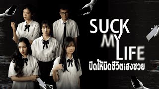 SUCK MY LIFE  ปิดให้มิดชีวิตเฮงซวย