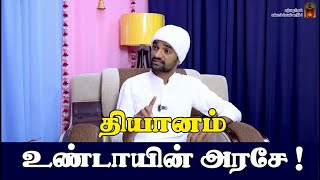 ஆரம்ப நிலை தியானத்திற்கான அடிப்படைகள் | சத்ய தர்ஷன் | அக விழிப்பு பயிற்சி | ஆன்லைன்