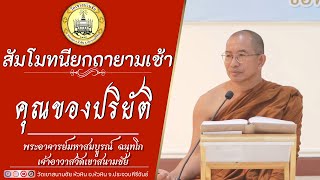 คุณของปริยัติ โดย พระอาจารย์มหาสมบูรณ์ ฉนฺทโก