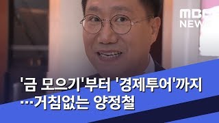 '금 모으기'부터 '경제투어'까지…거침없는 양정철 (2019.07.16/뉴스데스크/MBC)