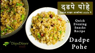 आमच्या आज्जीच्या हातचे चुरचुरीत दडपे पोहे | snacks in the evening | evening snacks for weight loss