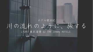 【ホテル宿泊記#1】LYURO 東京清澄 by THE SHARE HOTELS @清澄白河