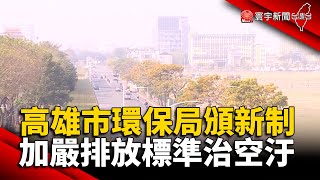 高雄市環保局頒新制 加嚴排放標準治空汙@globalnewstw #空氣汙染#環保團體