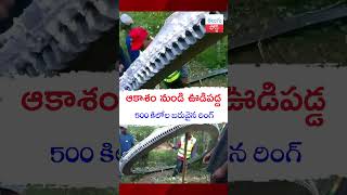 ఆకాశం నుండి ఊడిపడ్డ 500 కిలోల బరువైన రింగ్ | Mysterious space debris lands in village sparks #VIRAL