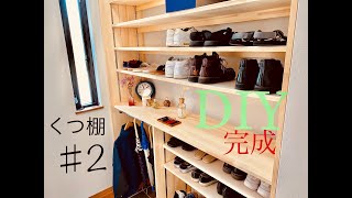 【DIY】＃2（完成）シューズクローク可動棚で自由自在