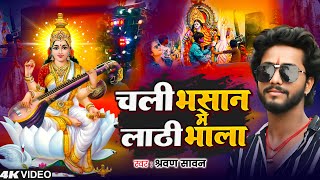 चली भासान में लाठी भाला | #Saraswati Puja Bhasan Special Song | Sarswati Puja Bhasan Song 2025