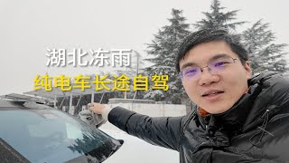 开纯电车长途自驾遇上冻雨冰灾，避险体验分享