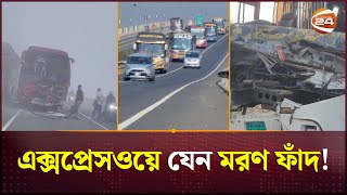 ঢাকা-মাওয়া এক্সপ্রেসওয়ে যেন মরণ ফাঁদ! | Dhaka-Mawa Highway | Channel 24