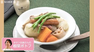 往復食簡：タサン志麻さんのレシピ「根菜ポトフ」　これで「免疫力」アップ