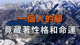 一個人的腳上，竟藏著他下半生的性格和命運！低頭一看便知……看完的人都說准【深夜讀書】#養老 #幸福#人生 #晚年幸福 #深夜#讀書 #養生 #佛 #為人處世#哲理