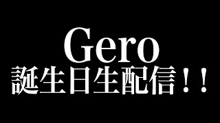 【神回】Geroさんの誕生日配信したら、超有名ハリウッド俳優参戦でまさかの展開に…w