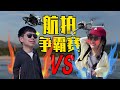 【航拍极限挑战】赌上职业生涯的battle，我没开玩笑！Drones Extreme Battle Challenge , I'm not kidding! ！#mavic3 #Avata #dji