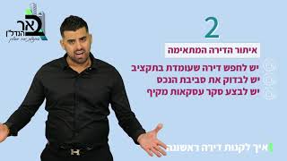 טיפים לקניית דירה ראשונה