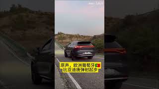 原声欧洲葡萄牙比亚迪唐弹射起步 哔哩哔哩