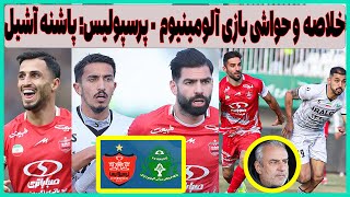 خلاصه و حواشی بازی آلومینیوم - پرسپولیس: ضعف تاکتیکی کارتال