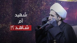 شهيد أم شاهد ؟! الشيخ علي المياحي