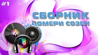 Сборник Помери Созен - Памирские Песни - Хорошие песни #1