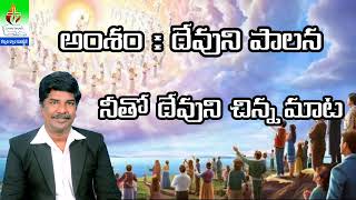 దేవుని పాలన | God's rule |#PastorTBalaraju #TBALARAJU #PASTORTBALARAJU #tbalaraju @calvaryjwala7