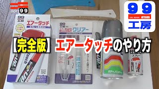 完全版！ソフト９９推奨商品全てを使ってエアータッチしてみた