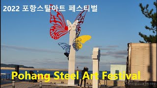 2022 포항스틸아트페스티벌 작품영상 (2022.10.15 ~ 2022.10.29) , Pohang Steel Art Festival