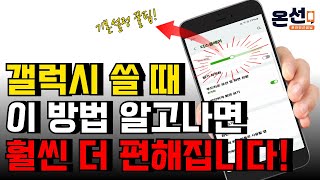 (나도 몰랐던) 간단하지만 정말 놀라운 갤럭시 꿀팁 5가지!