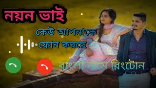 নয়ন ভাই নামে রিংটোন | Noyon Bhai Name Ringtone | New Bangla Name Ringtone