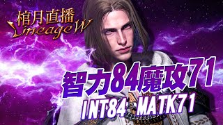 【天堂W】棺月⭐️伊娃2F哈汀第8周 今日出2紫《魔攻70→71》傳說製作秘笈+王者之劍！｜#伊娃9 #1440p​  #LineageW #天堂W #리니지W